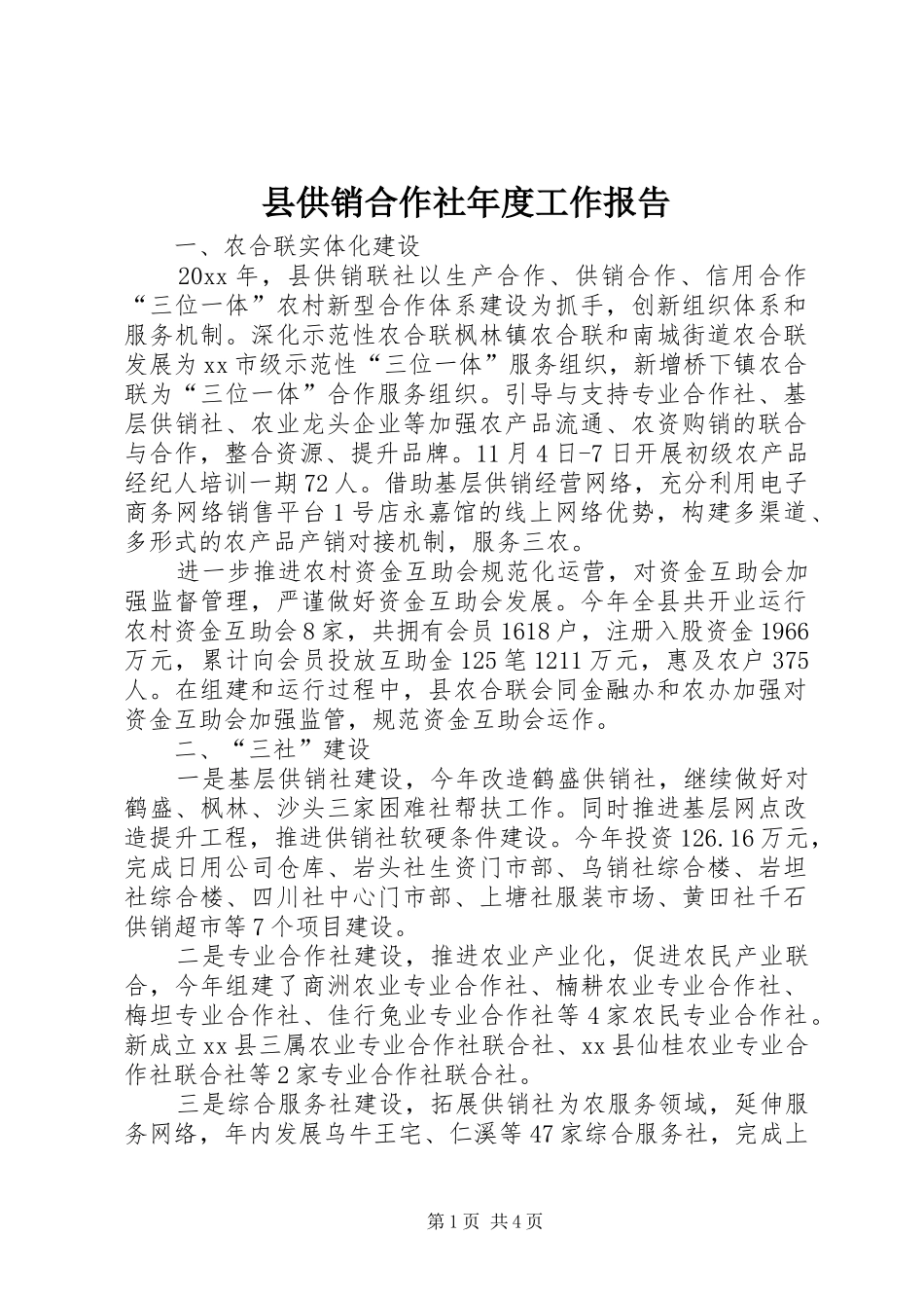县供销合作社年度工作报告_第1页