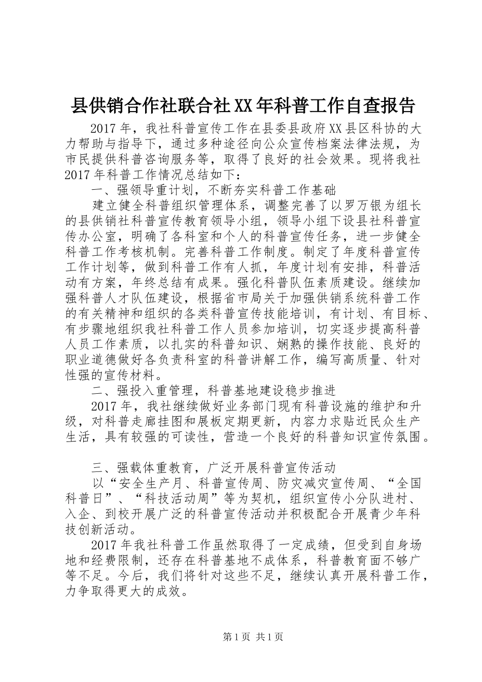 县供销合作社联合社XX年科普工作自查报告_第1页