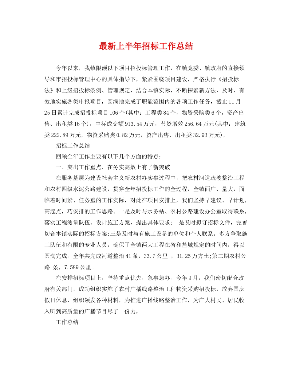最新上半年招标工作总结 _第1页