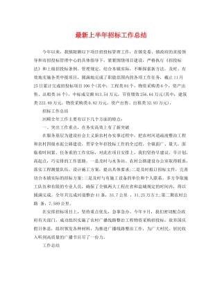 最新上半年招标工作总结 