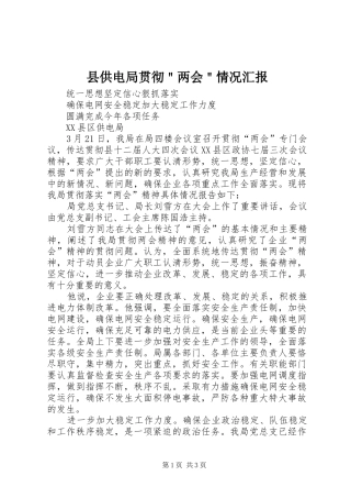县供电局贯彻＂两会＂情况汇报
