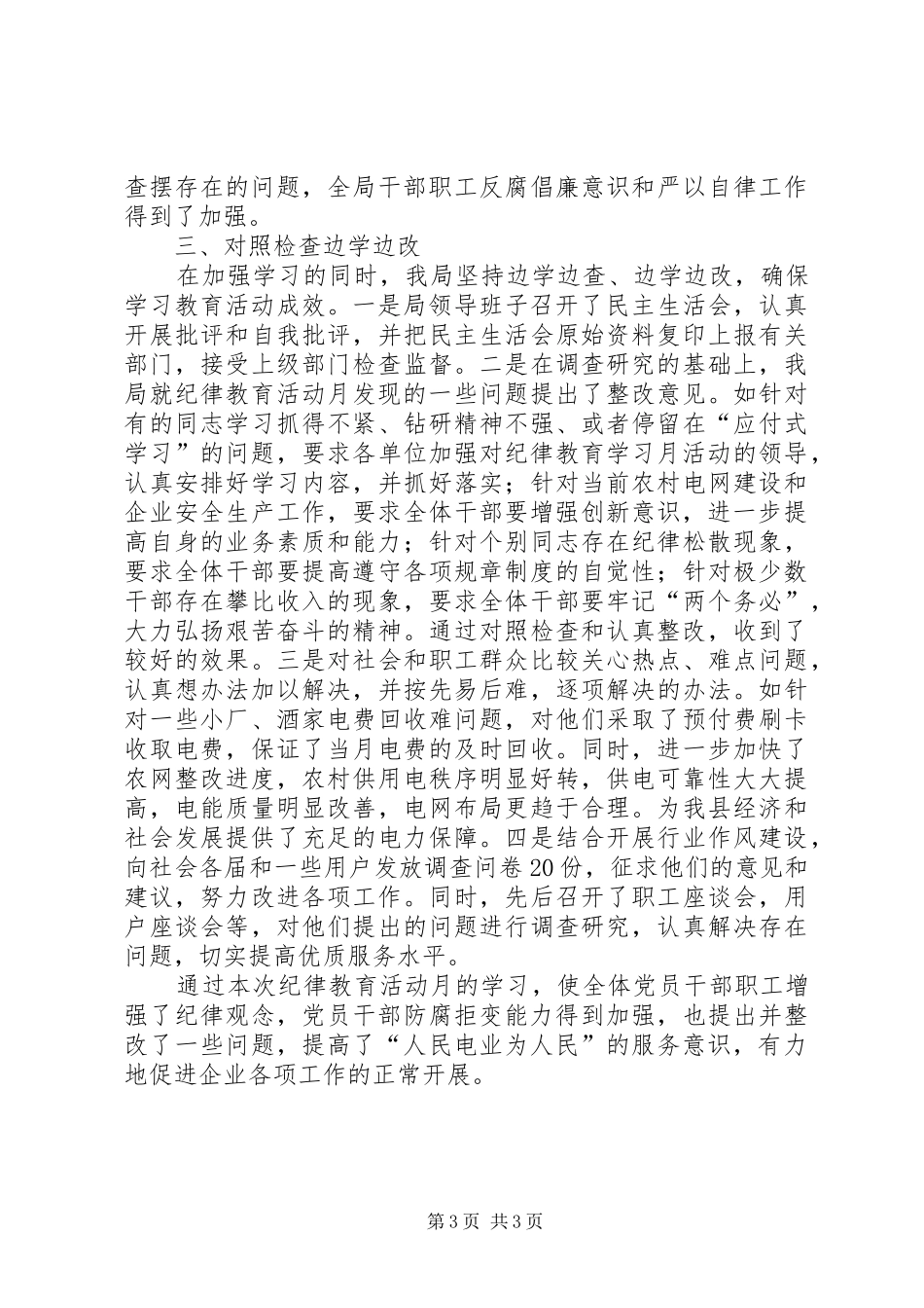 县供电局开展纪律教育学习月活动情况汇报_第3页