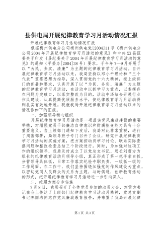 县供电局开展纪律教育学习月活动情况汇报