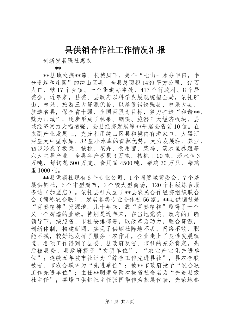 县供销合作社工作情况汇报_第1页