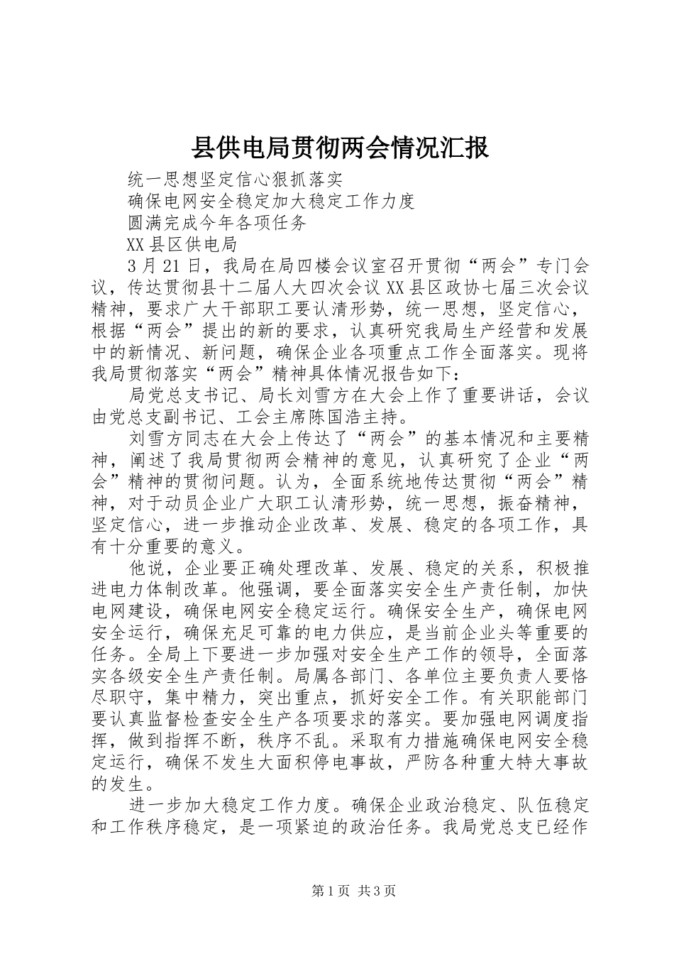 县供电局贯彻两会情况汇报_第1页
