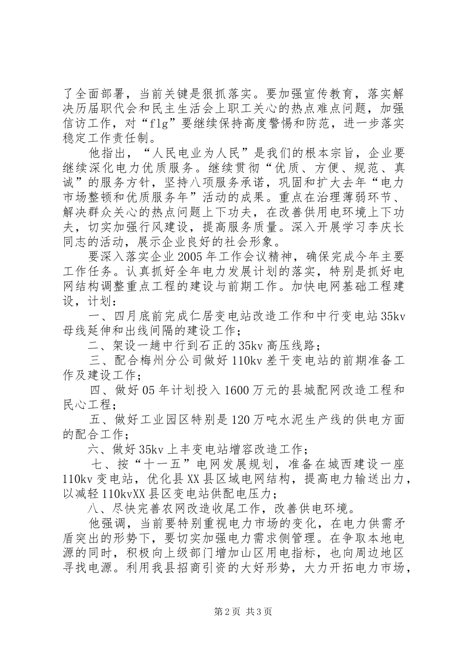 县供电局贯彻两会情况汇报_第2页
