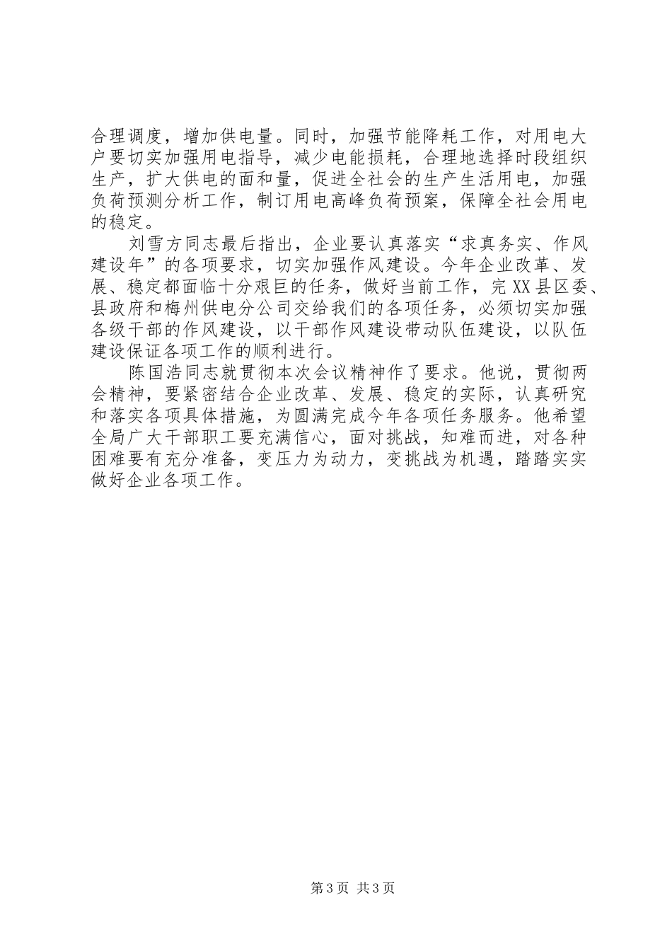县供电局贯彻两会情况汇报_第3页
