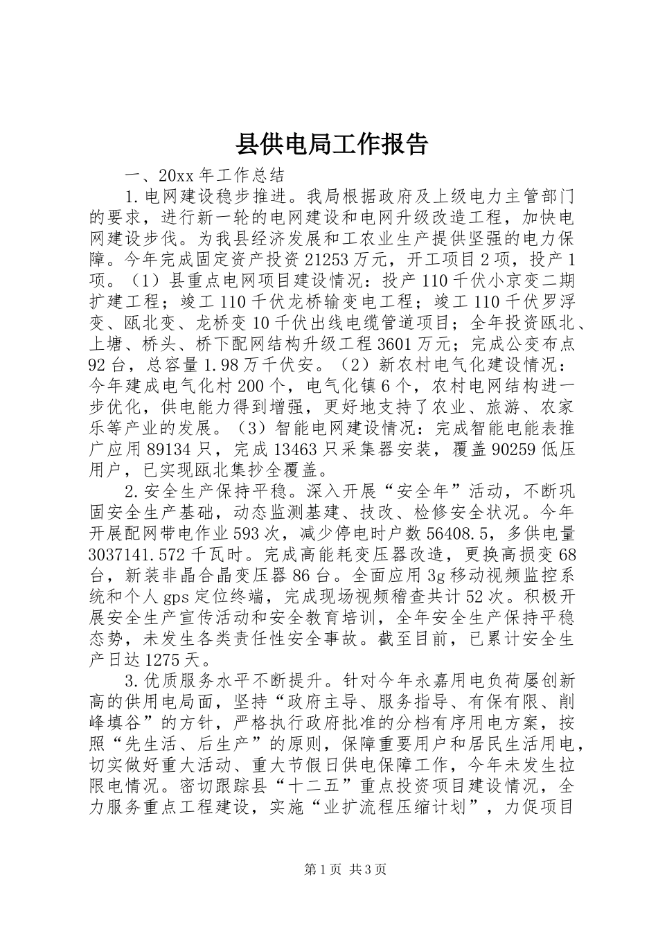 县供电局工作报告_第1页