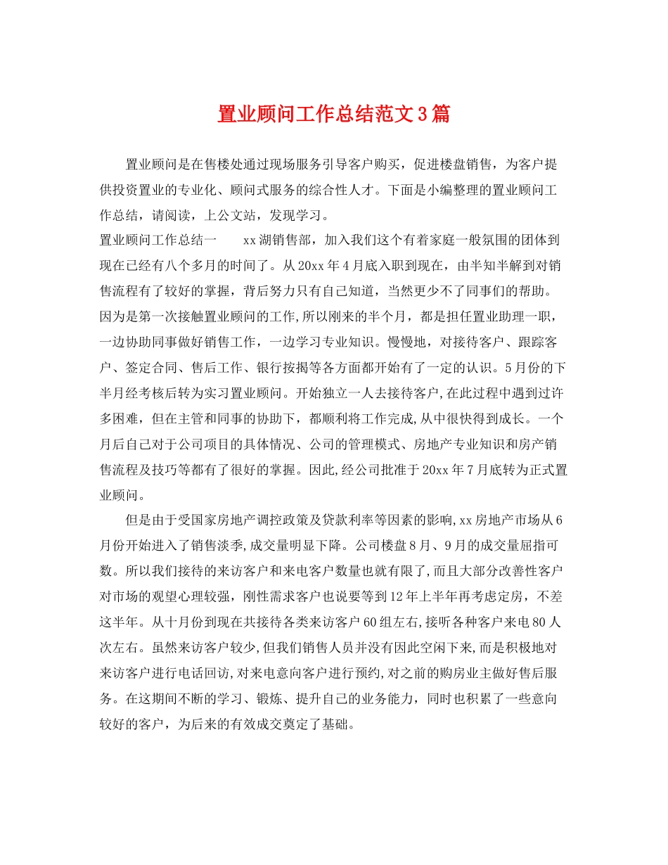 置业顾问工作总结范文3篇 _第1页