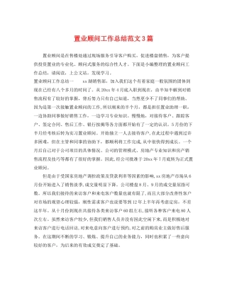 置业顾问工作总结范文3篇 