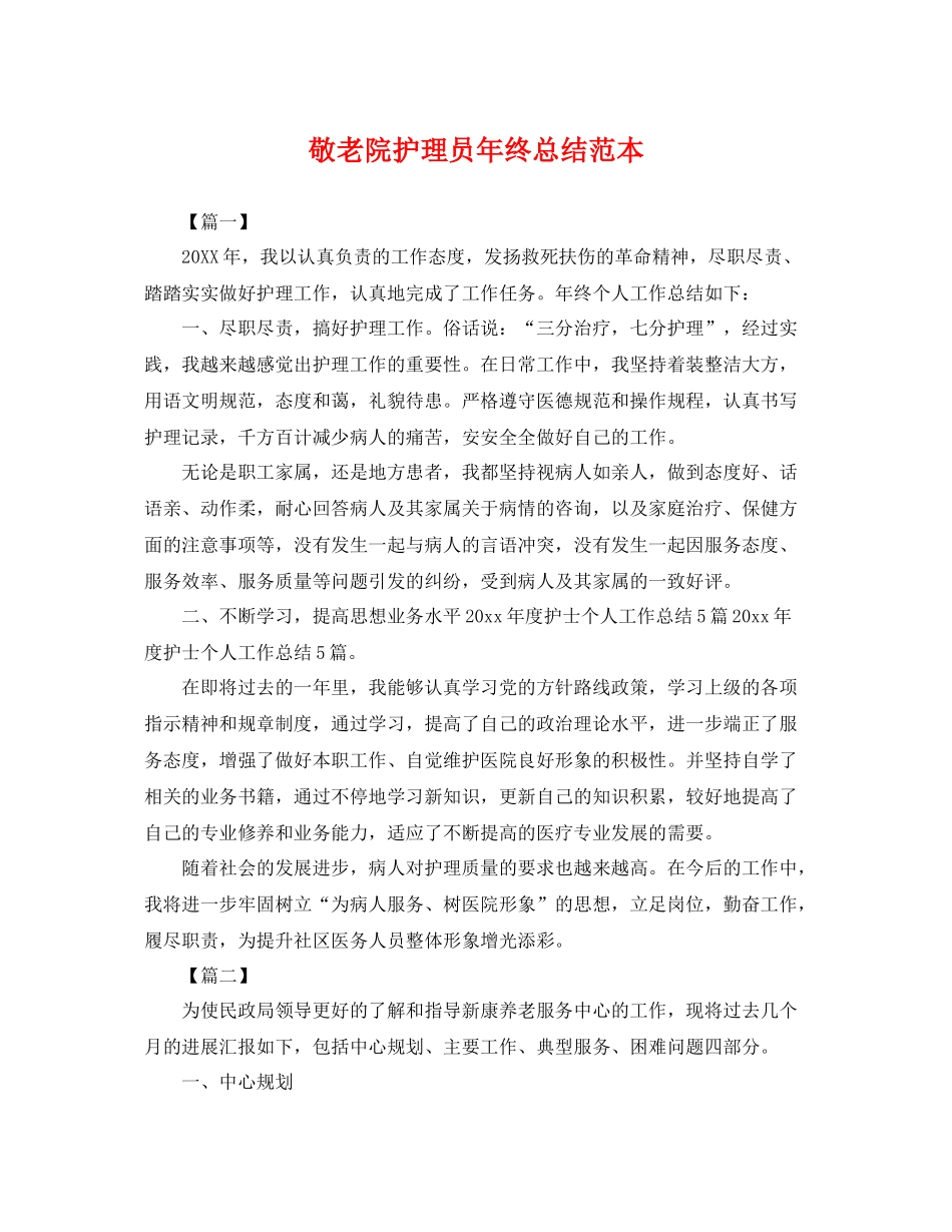 敬老院护理员年终总结范本 _第1页