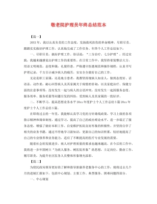 敬老院护理员年终总结范本 