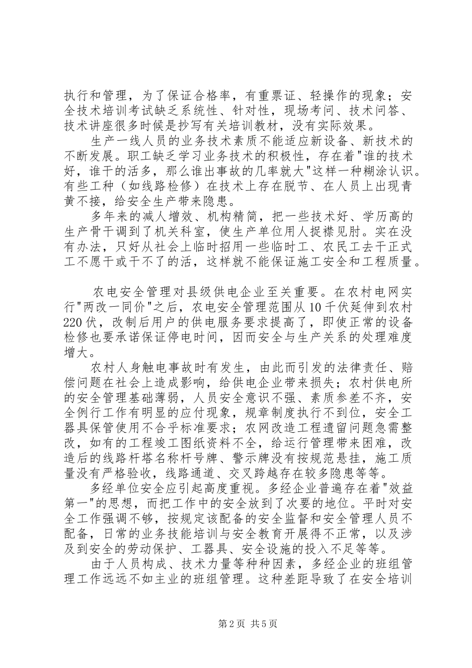 县供电安全调研报告_第2页