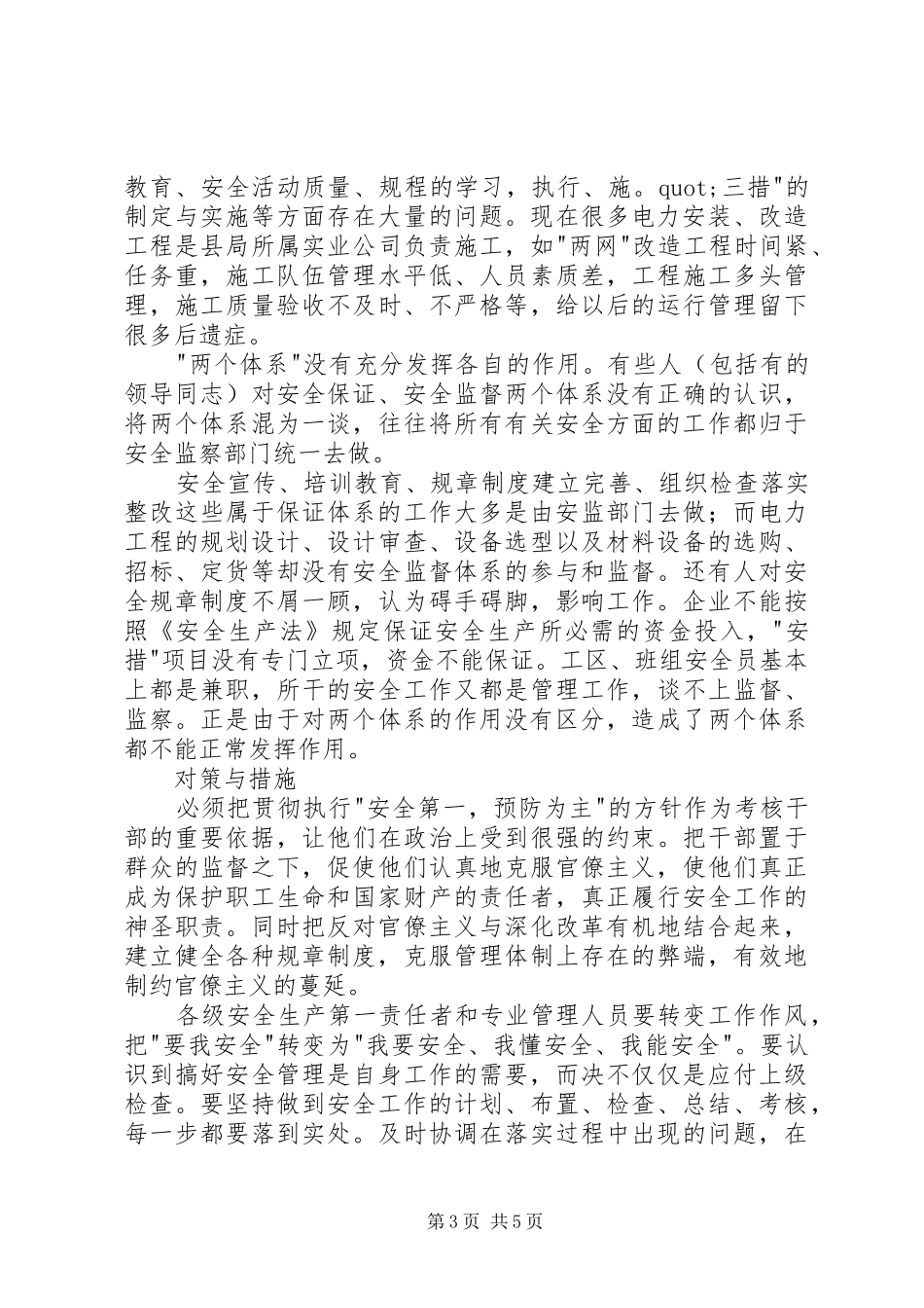 县供电安全调研报告_第3页