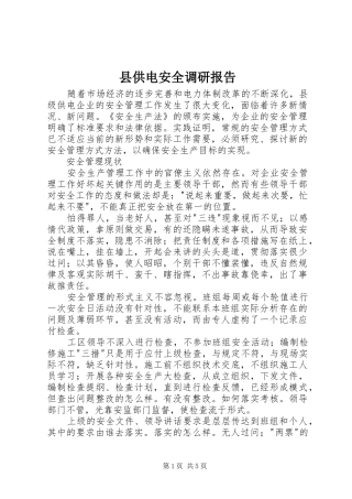县供电安全调研报告