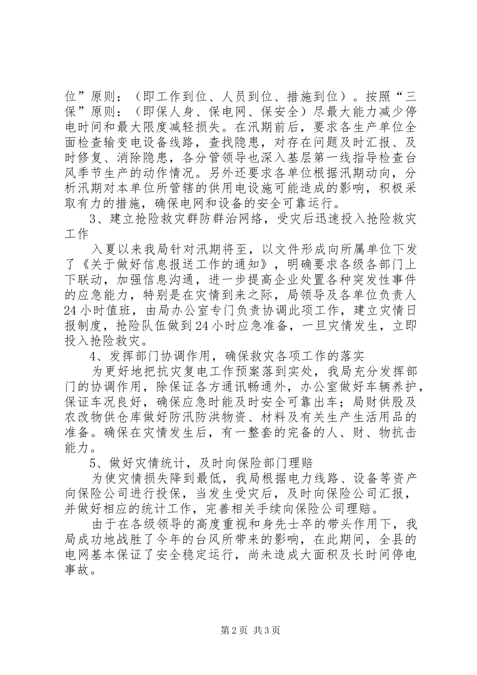 县供电局关于抗灾复电工作的情况汇报_第2页