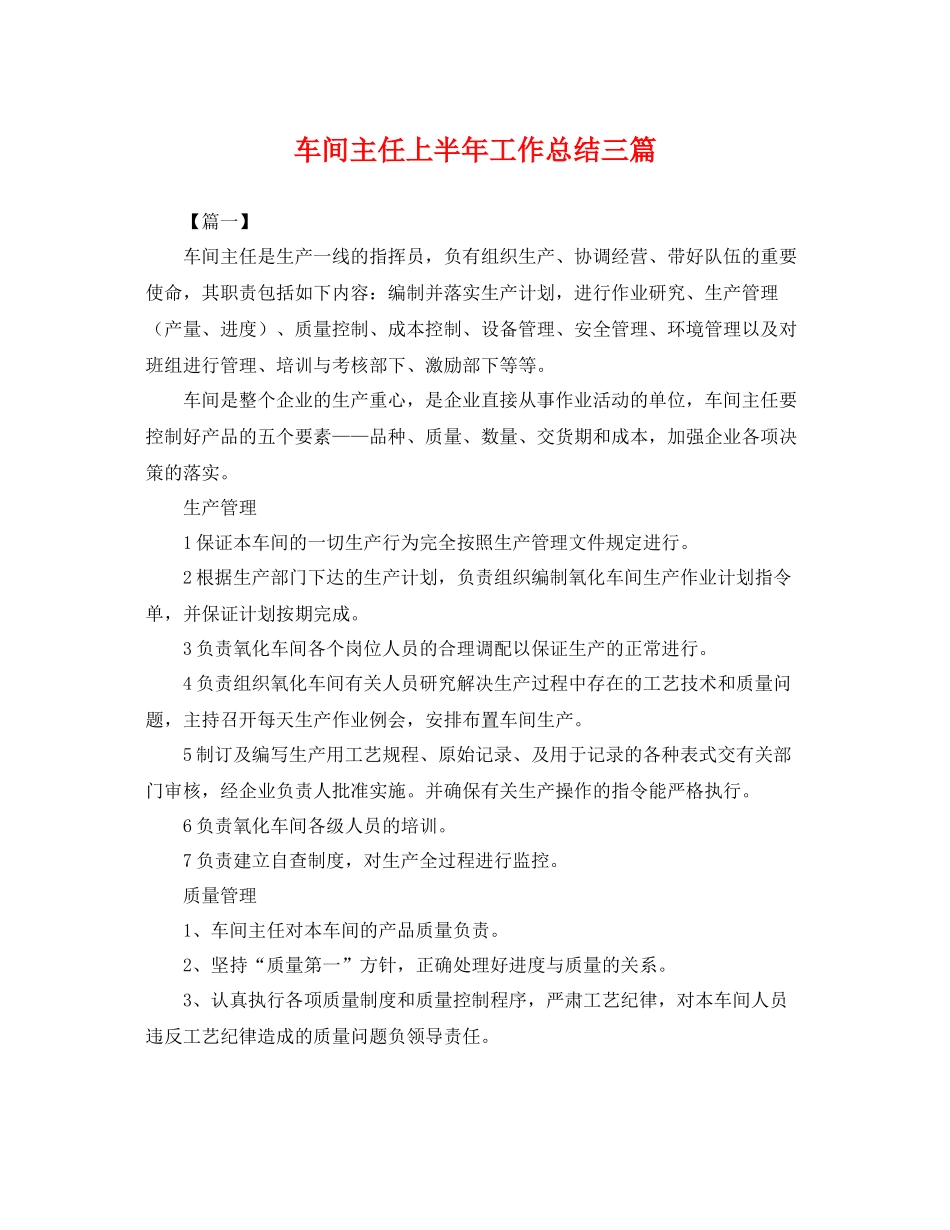车间主任上半年工作总结三篇 _第1页