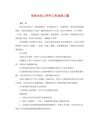 车间主任上半年工作总结三篇 