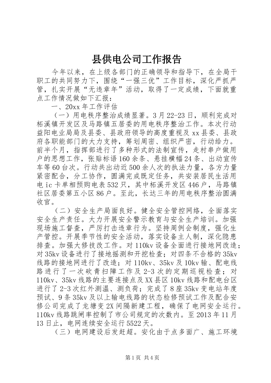 县供电公司工作报告_第1页