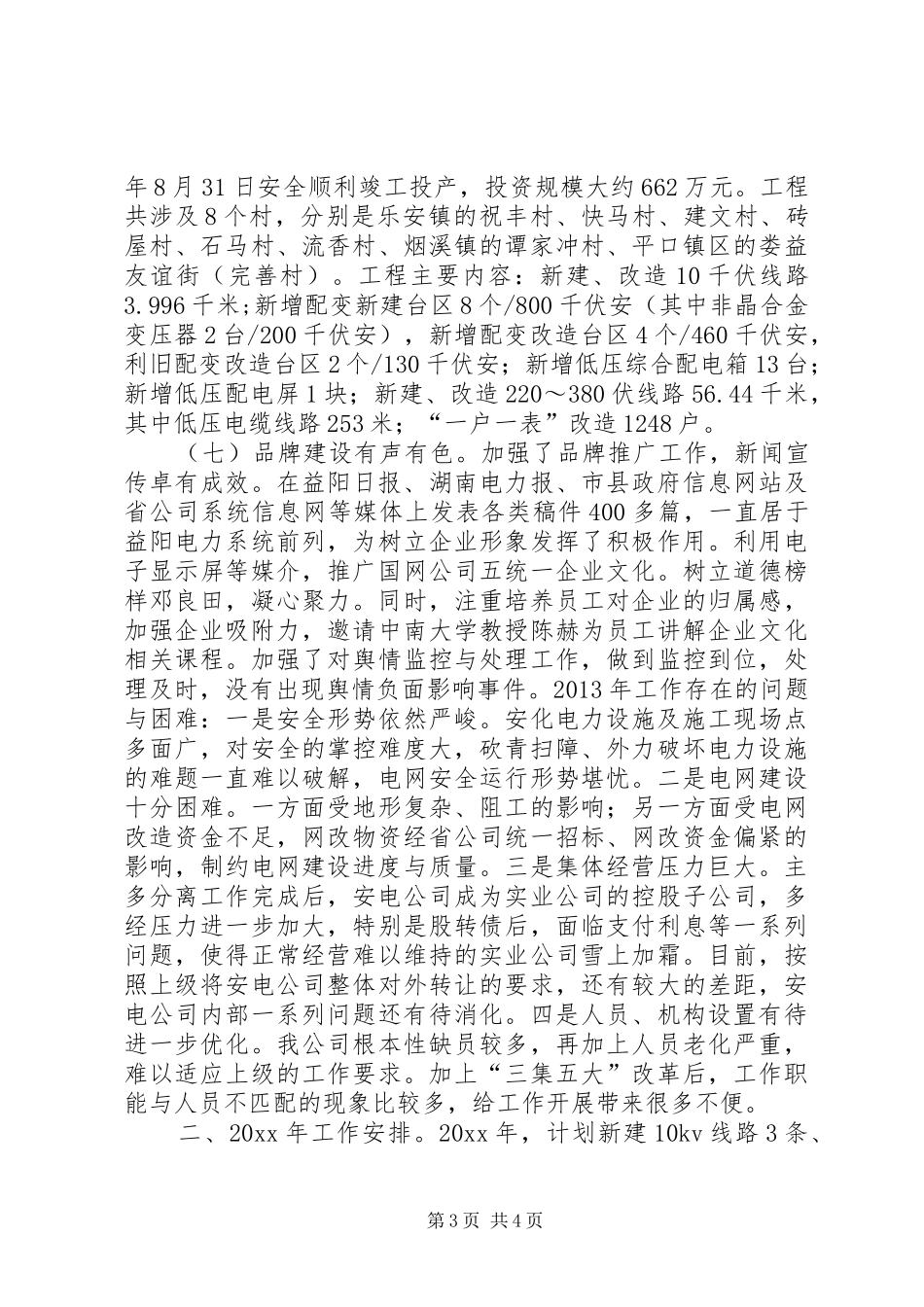 县供电公司工作报告_第3页
