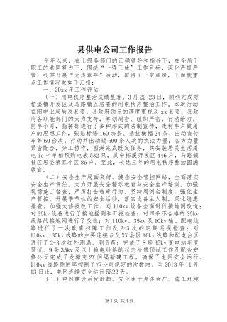 县供电公司工作报告