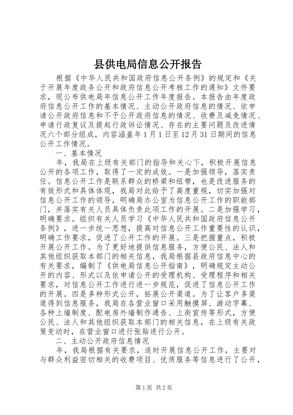 县供电局信息公开报告_第1页