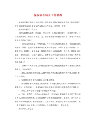 保安队长转正工作总结 