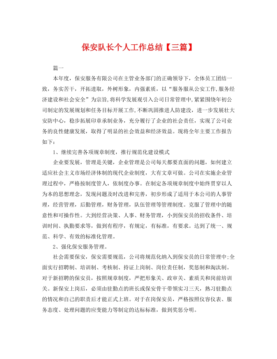 保安队长个人工作总结【三篇】 _第1页