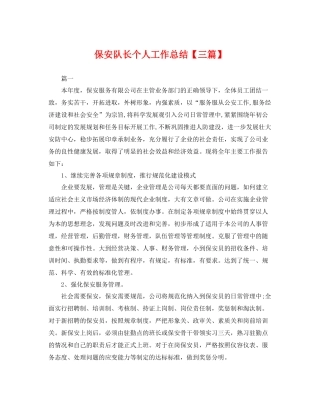 保安队长个人工作总结【三篇】 