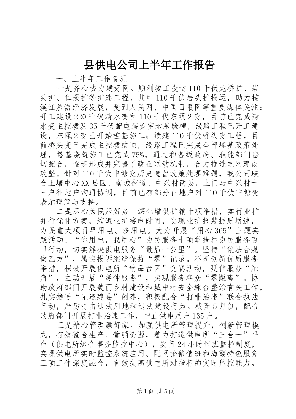 县供电公司上半年工作报告_第1页