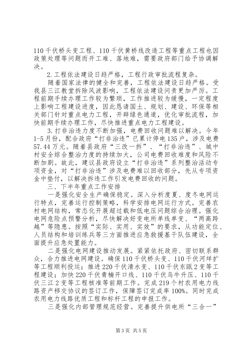 县供电公司上半年工作报告_第3页