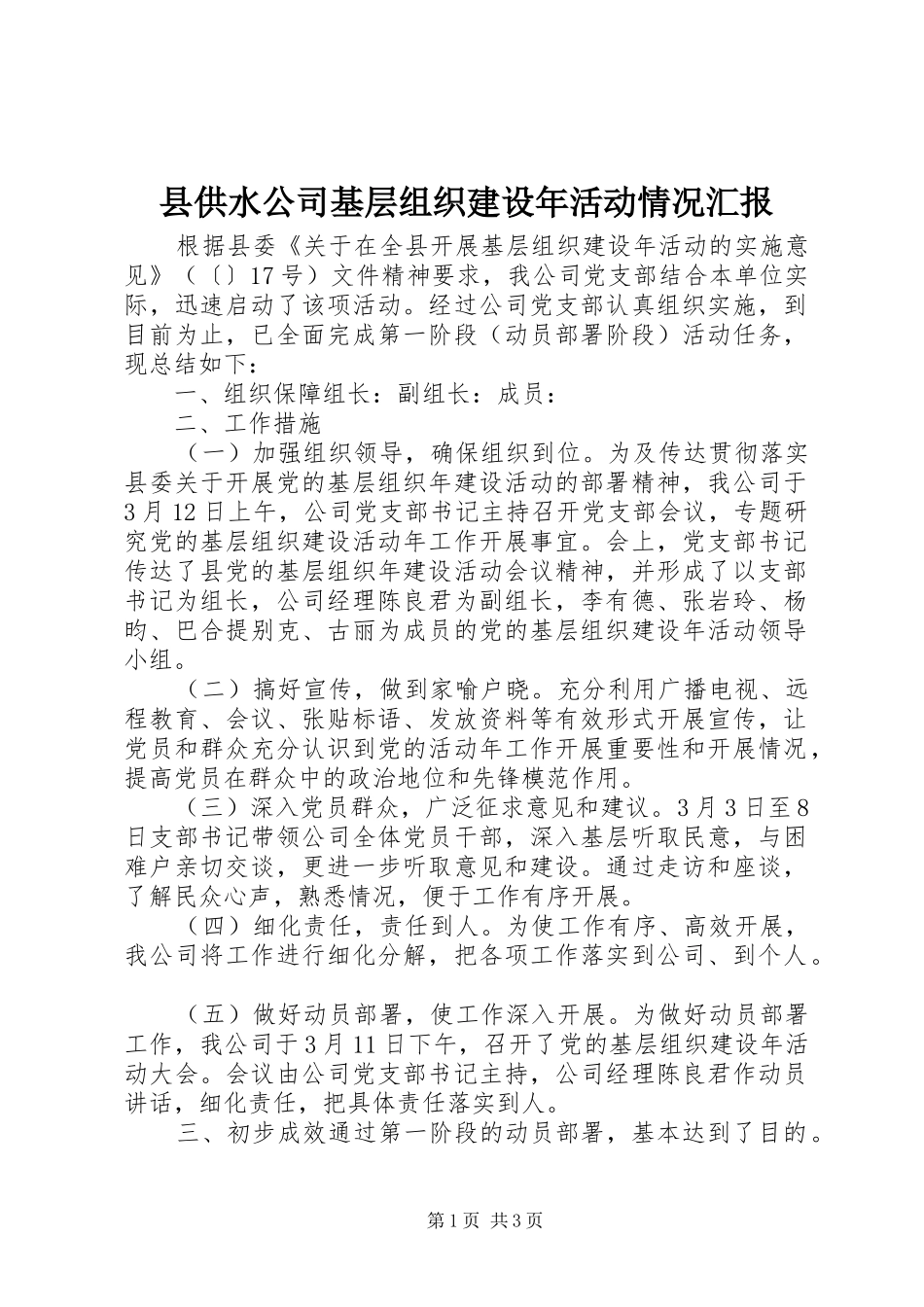 县供水公司基层组织建设年活动情况汇报_第1页