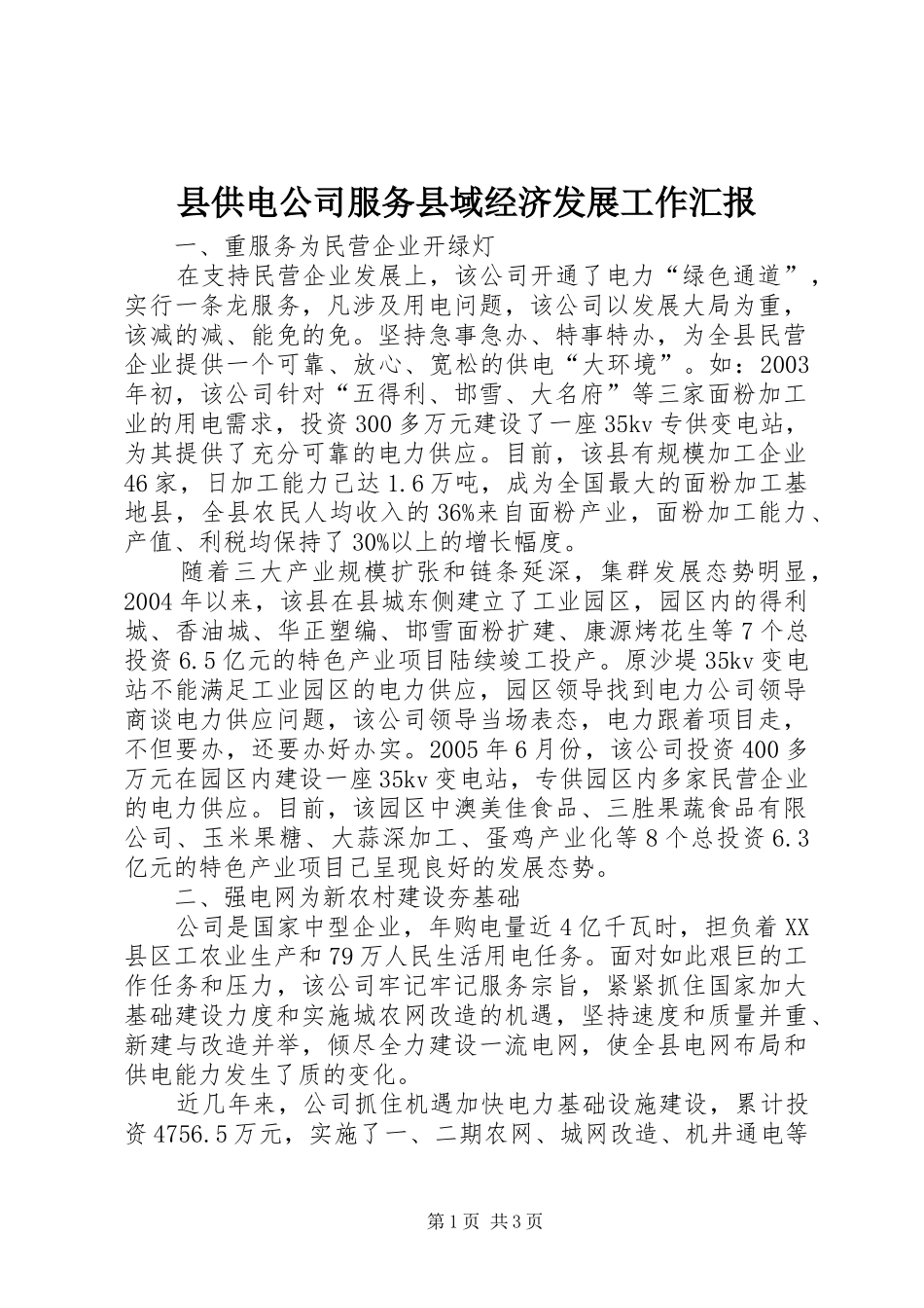 县供电公司服务县域经济发展工作汇报_第1页