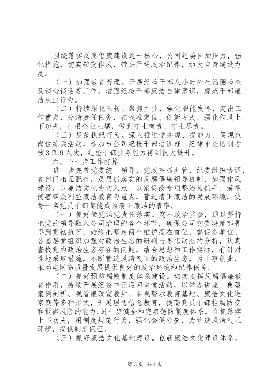 县供电公司XX年上半年履行监督责任报告_第3页