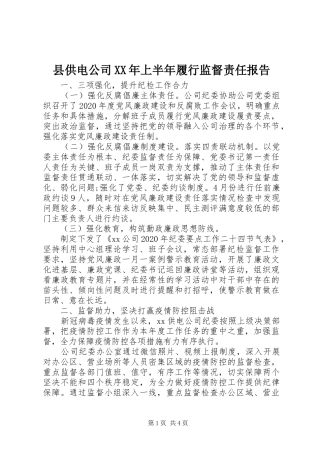 县供电公司XX年上半年履行监督责任报告