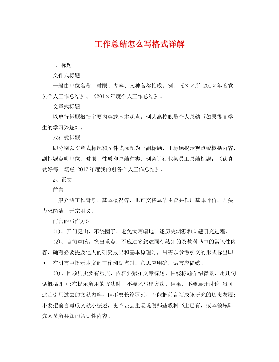 工作总结怎么写格式详解 _第1页