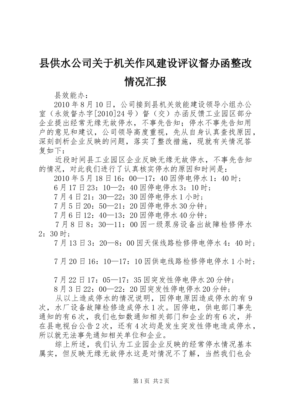县供水公司关于机关作风建设评议督办函整改情况汇报_第1页