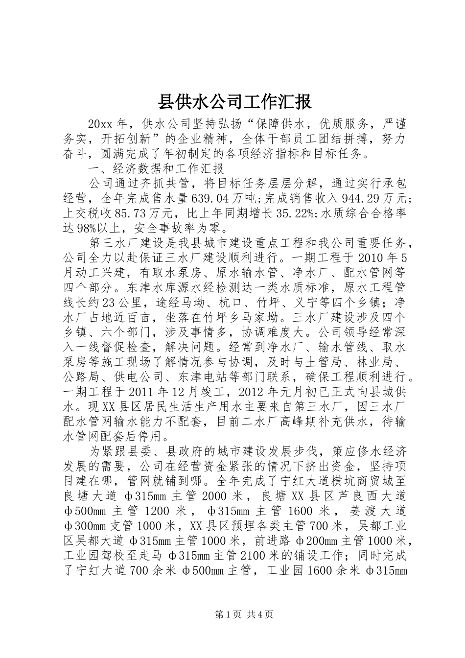 县供水公司工作汇报_第1页
