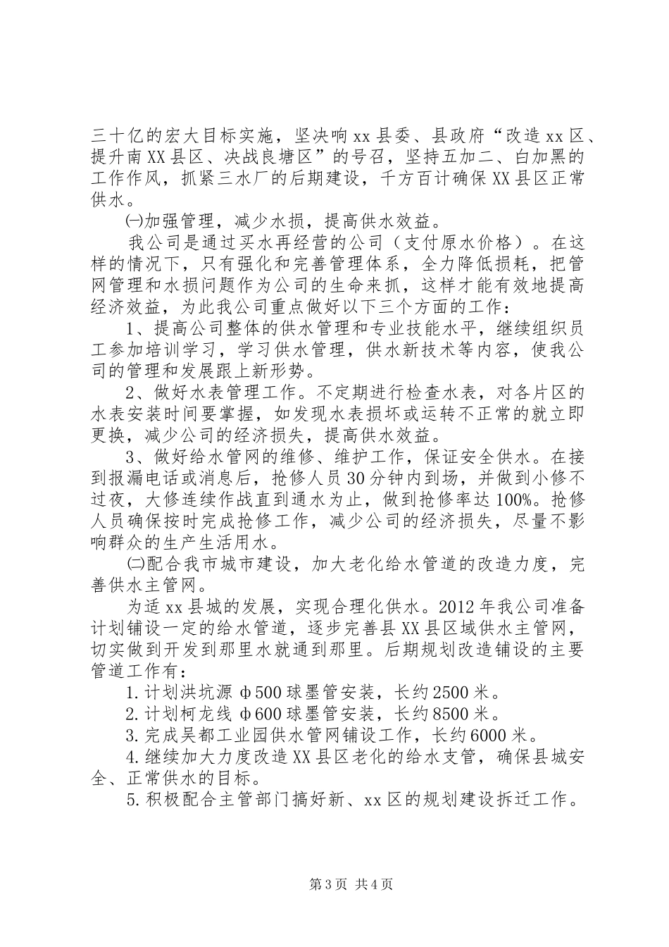 县供水公司工作汇报_第3页