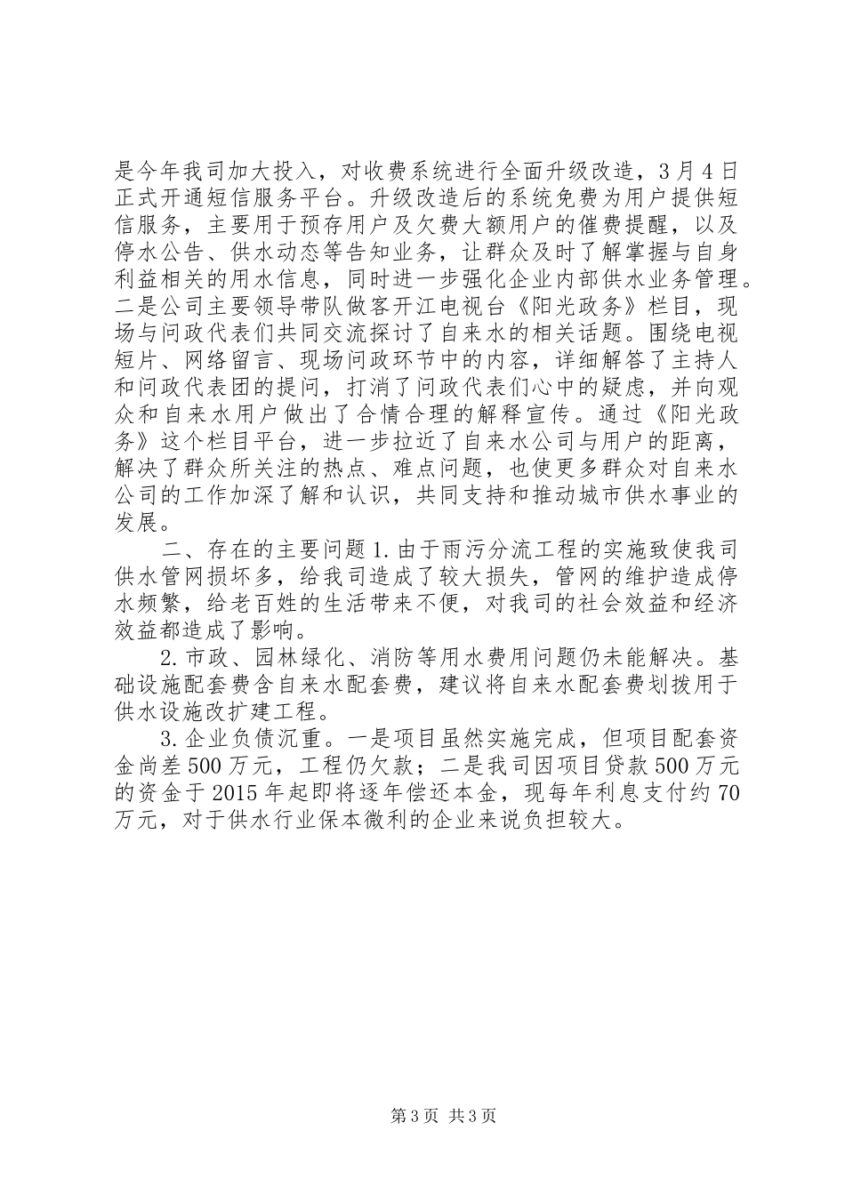 县供水公司XX年度工作报告_第3页