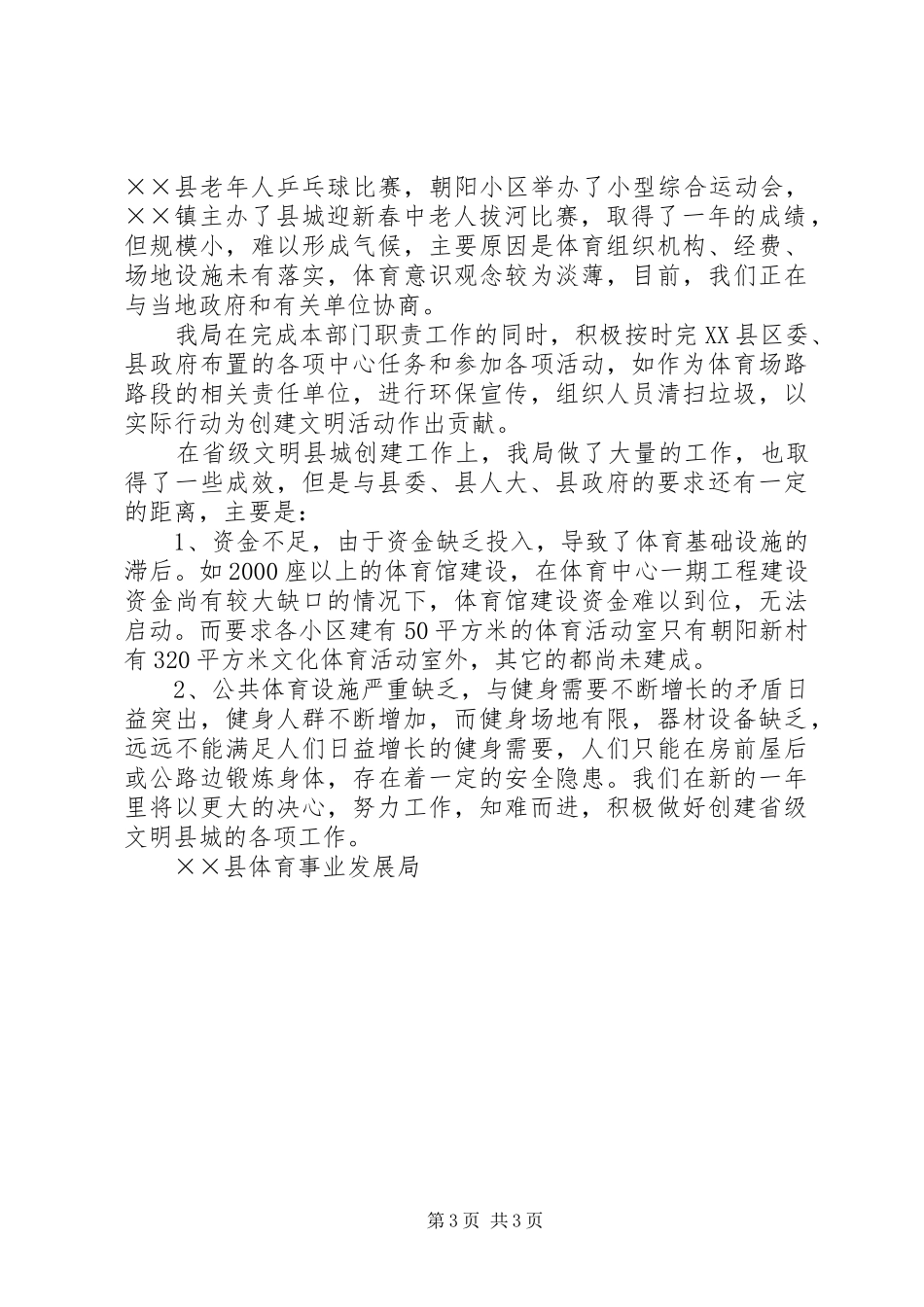 县体育局创建文明县城活动情况汇报_第3页