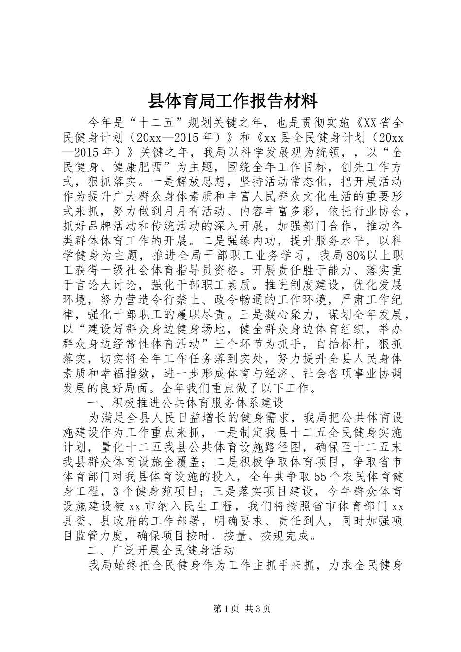 县体育局工作报告材料_第1页