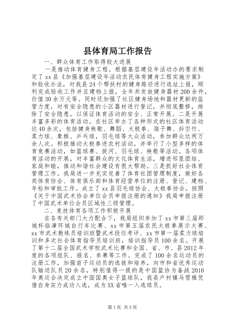县体育局工作报告_第1页
