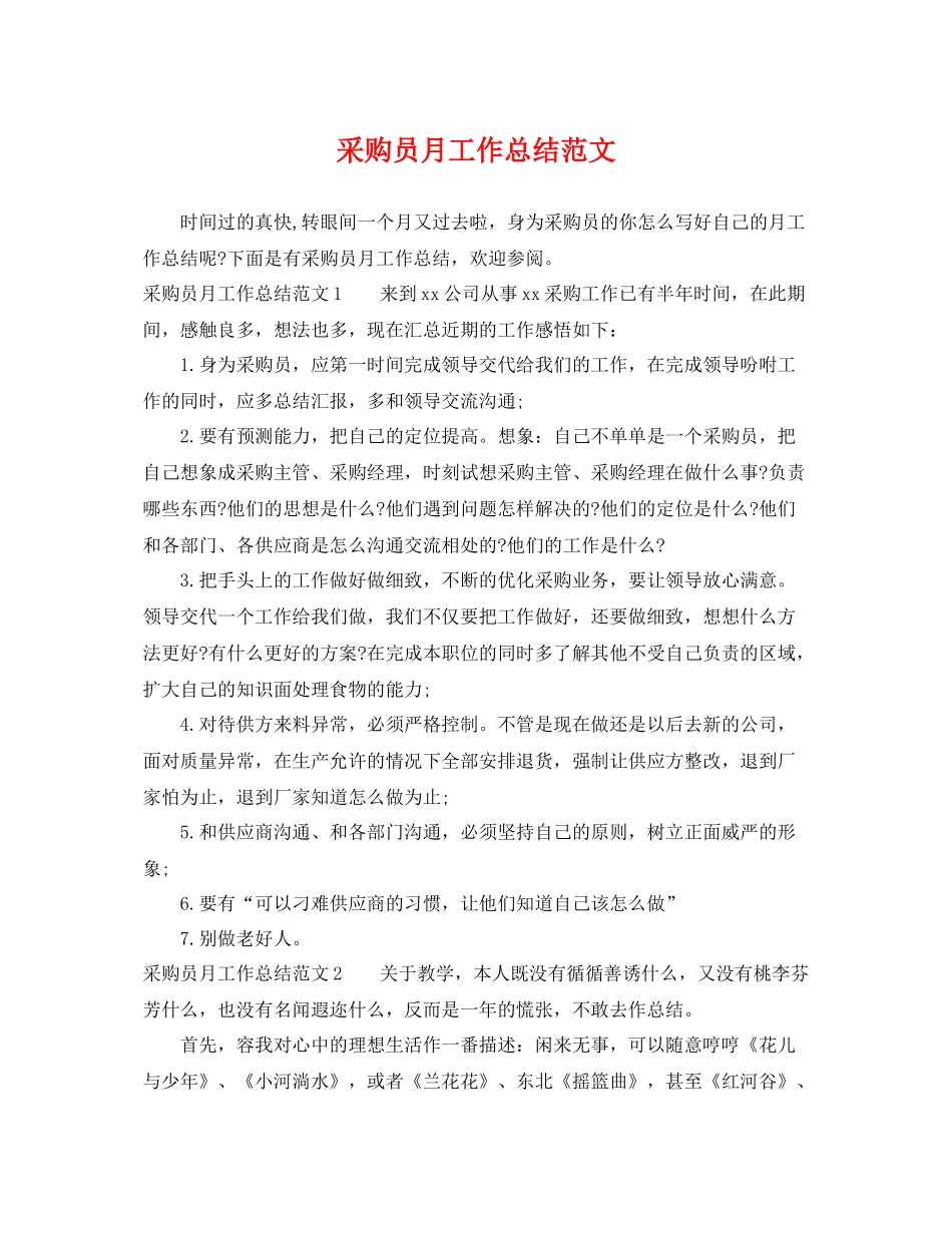 采购员月工作总结范文 _第1页