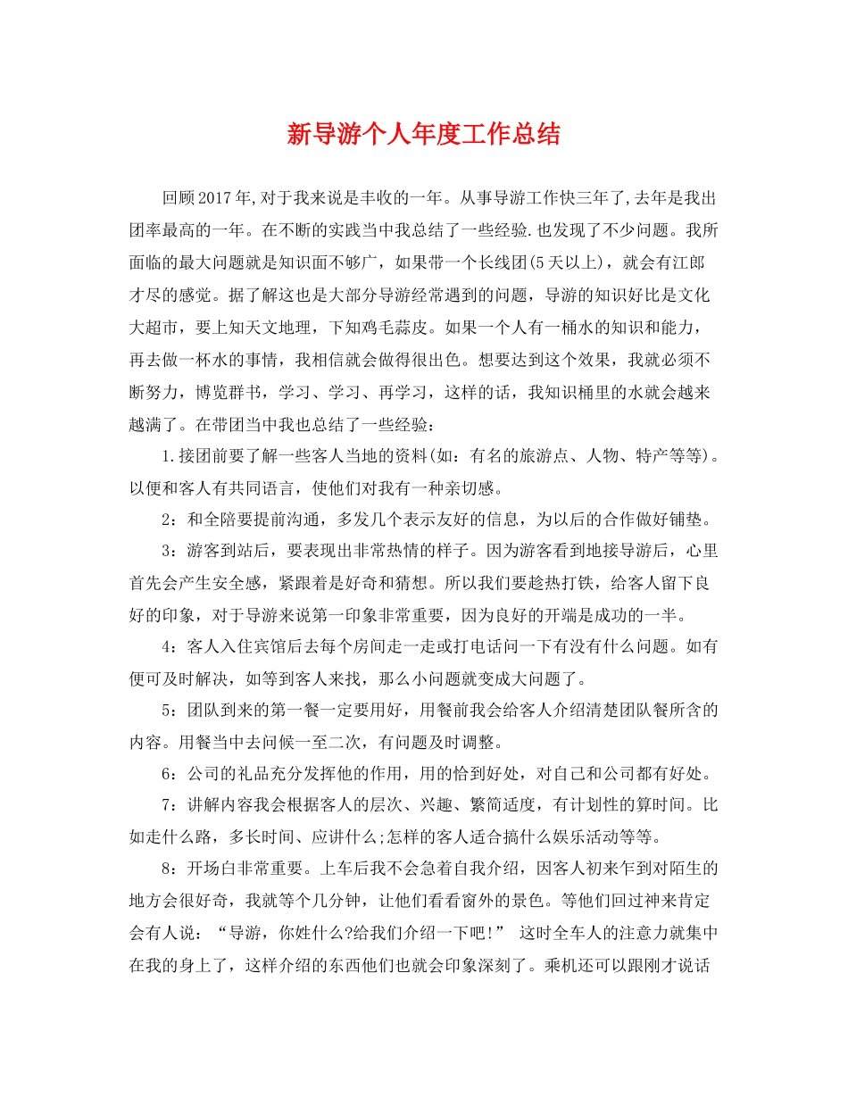 新导游个人年度工作总结 _第1页