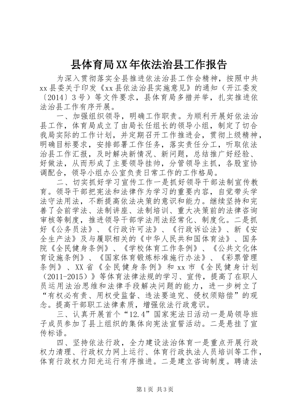 县体育局XX年依法治县工作报告_第1页