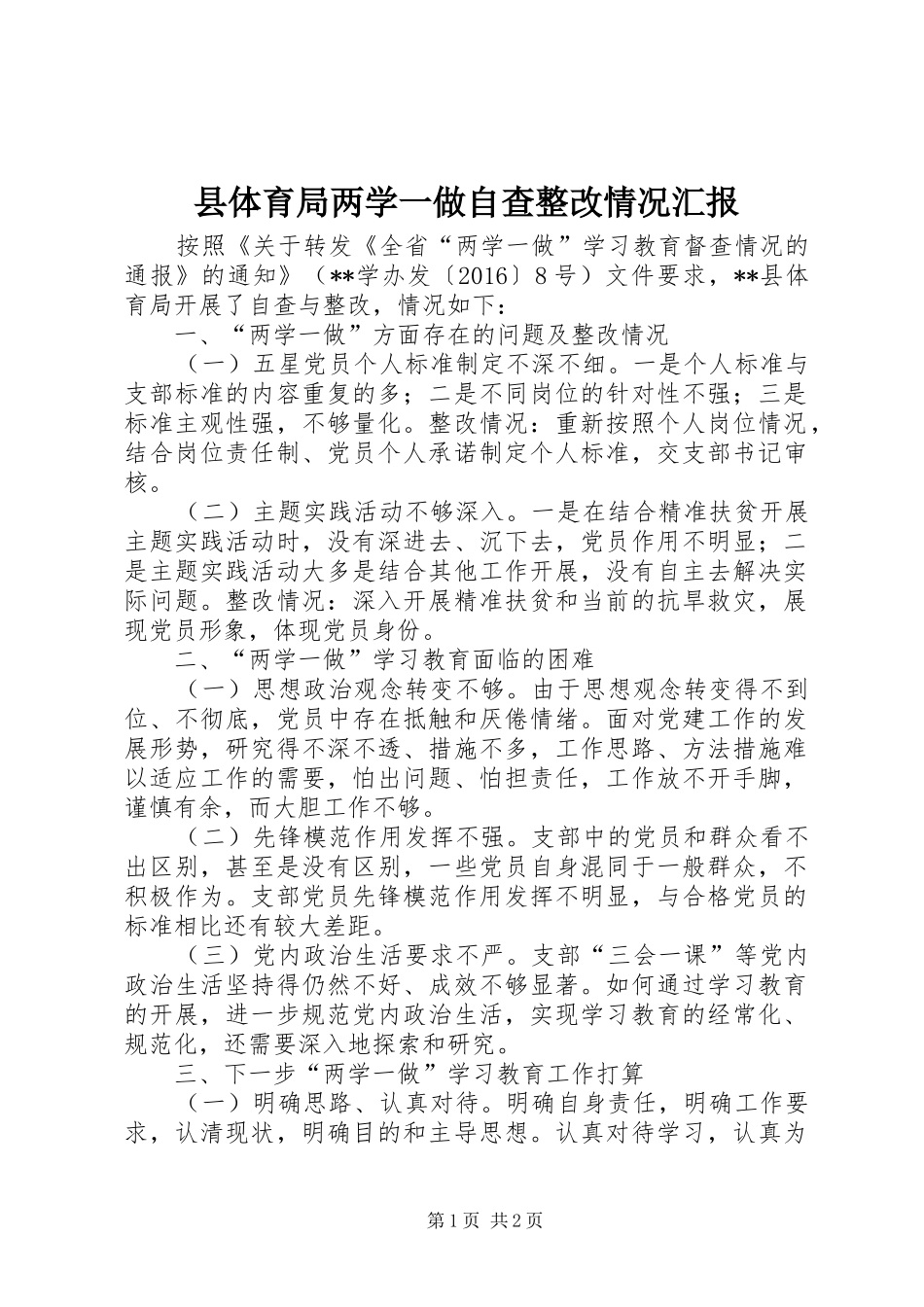 县体育局两学一做自查整改情况汇报_第1页