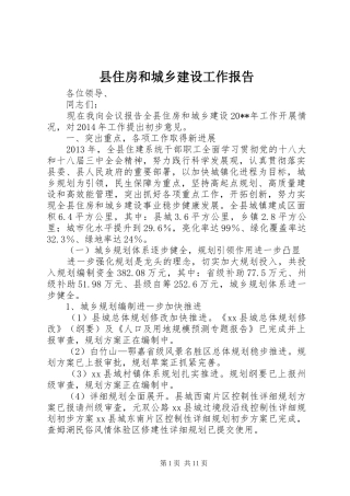 县住房和城乡建设工作报告