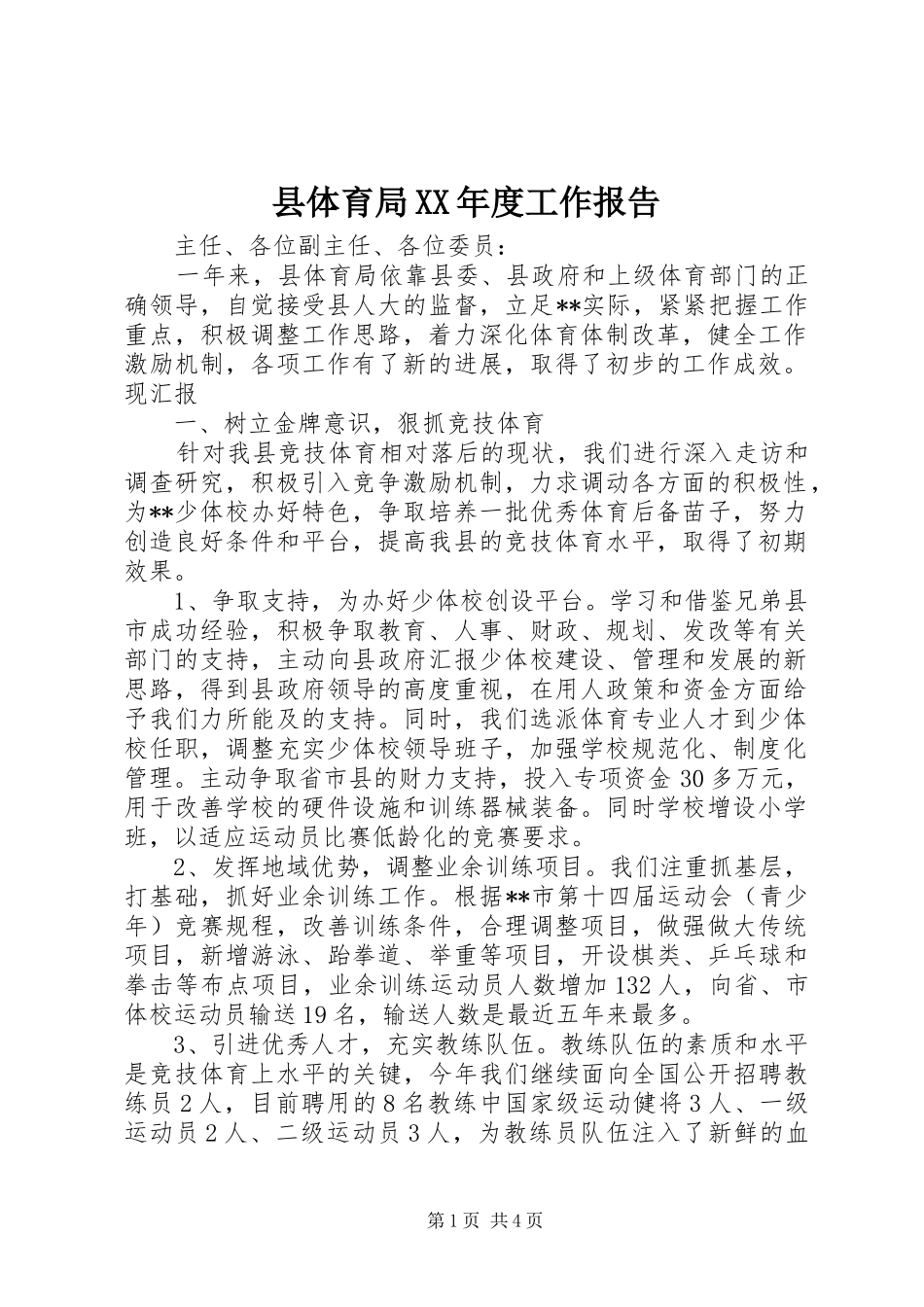 县体育局XX年度工作报告_第1页