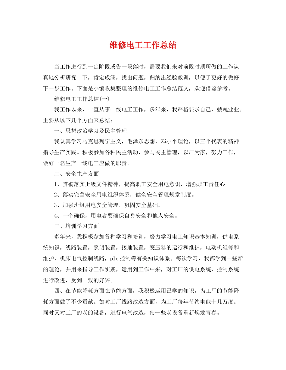 维修电工工作总结 _第1页
